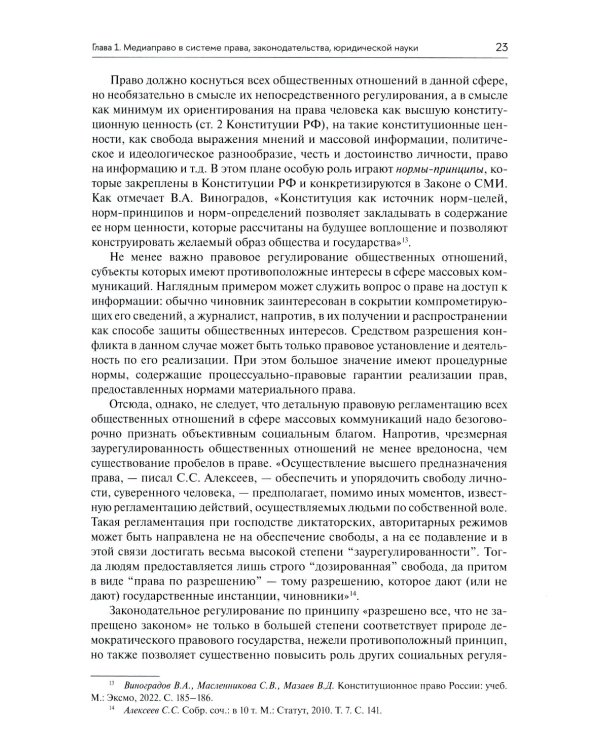 Медиаправо: доктрина, законодательство, правоприменение: Учебник