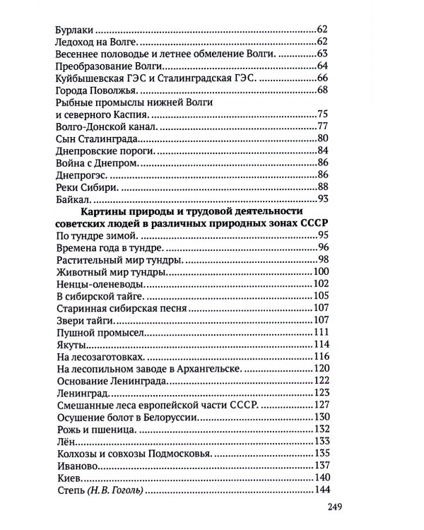 Хрестоматия по географии для начальной школы