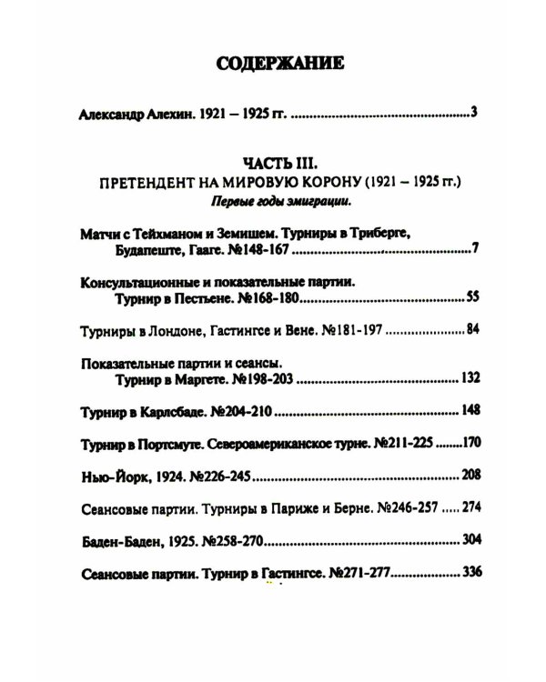 Полное собрание партий с авторскими комментариями. Т. 2. 1921-1925