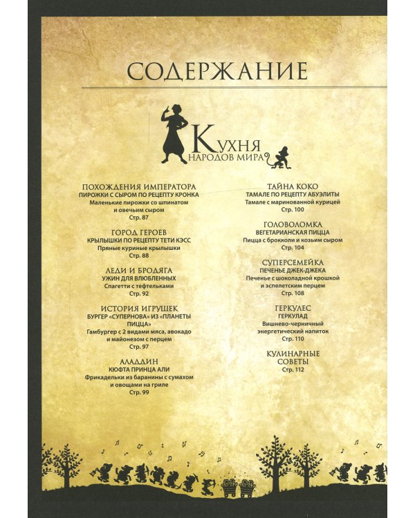 Disney. Волшебная кулинарная книга