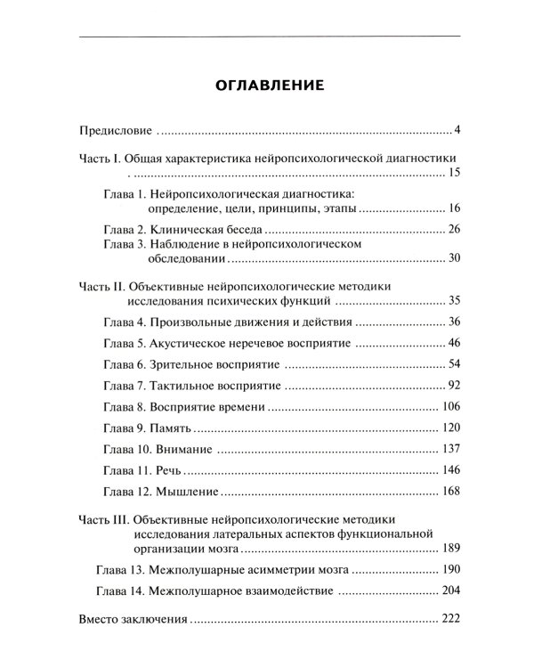 Нейропсихологическая диагностика в вопросах и ответах. 4-е изд
