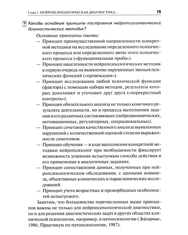 Нейропсихологическая диагностика в вопросах и ответах. 4-е изд