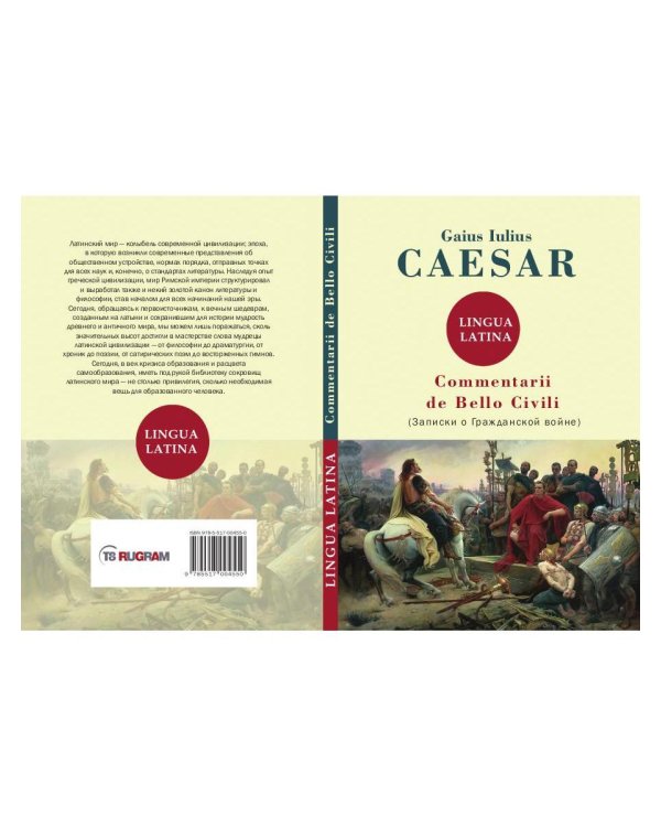 Commentarii de Bello Civili = Записки о гражданской войне