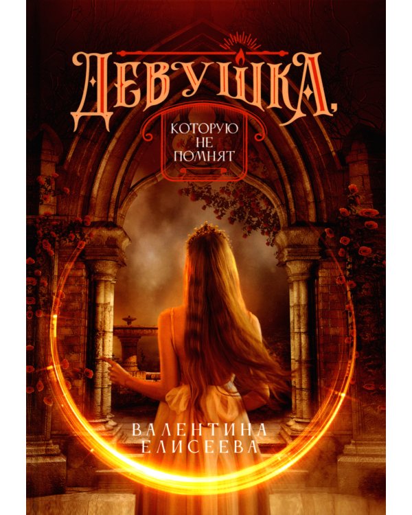 Девушка, которую не помнят