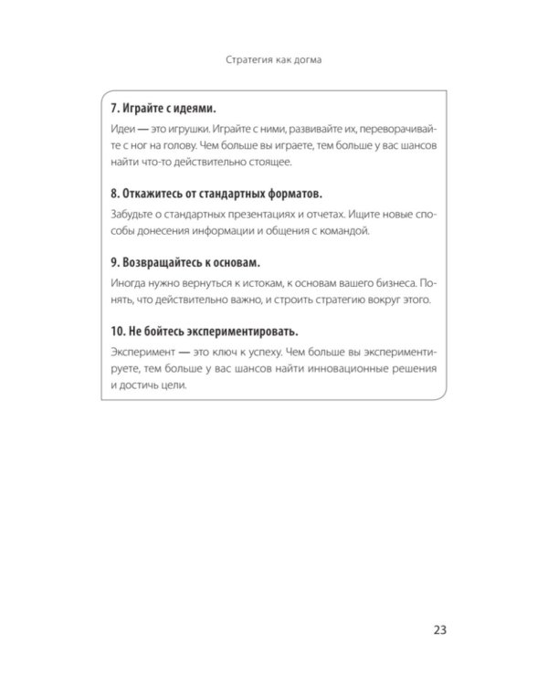 Антистратегия: хаос как метод. Книга о том, как работать со стратегией компании