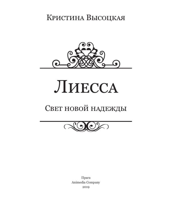 Лиесса. Свет новой надежды