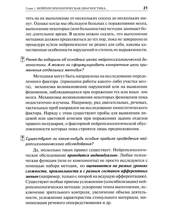 Нейропсихологическая диагностика в вопросах и ответах. 4-е изд