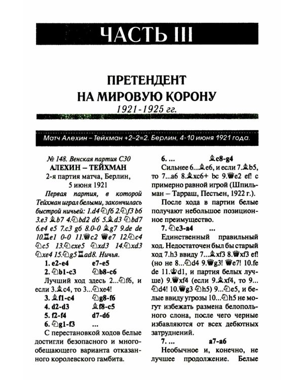 Полное собрание партий с авторскими комментариями. Т. 2. 1921-1925