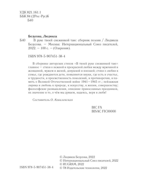 В руке твоей снежинкой таю: сборник поэзии