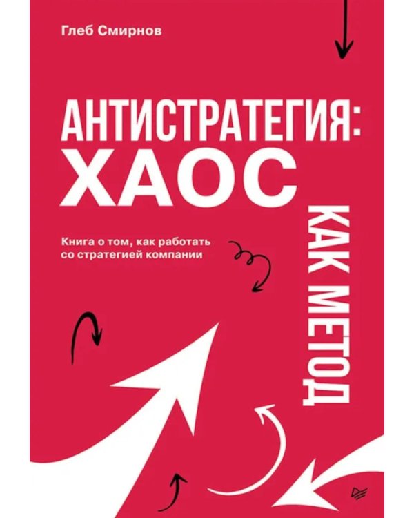 Антистратегия: хаос как метод. Книга о том, как работать со стратегией компании