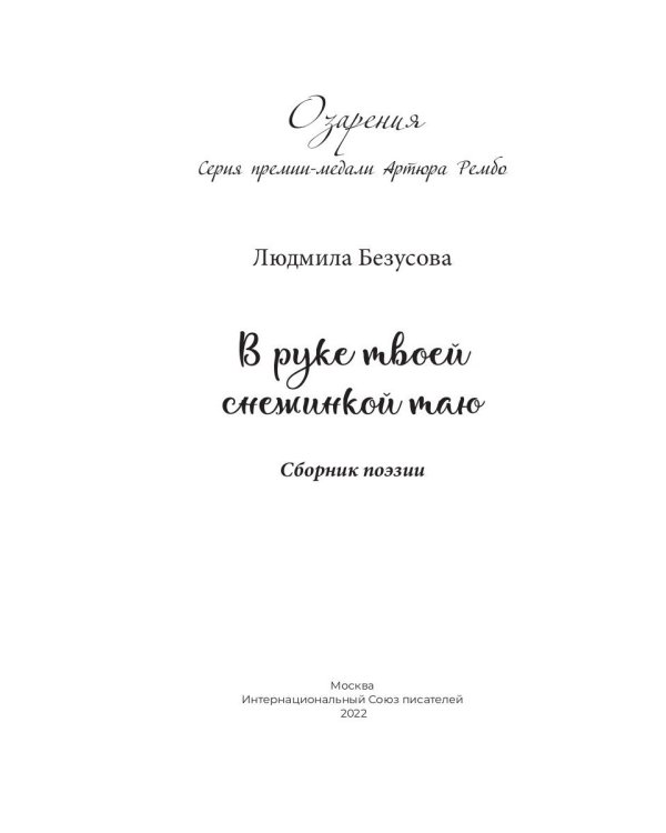 В руке твоей снежинкой таю: сборник поэзии