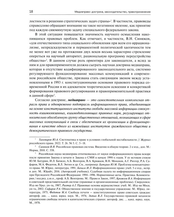 Медиаправо: доктрина, законодательство, правоприменение: Учебник