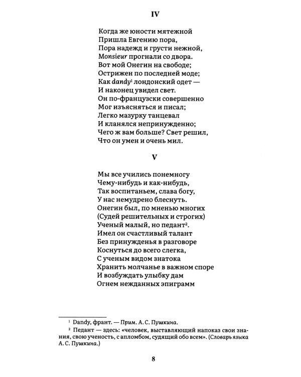 Евгений Онегин: роман в стихах