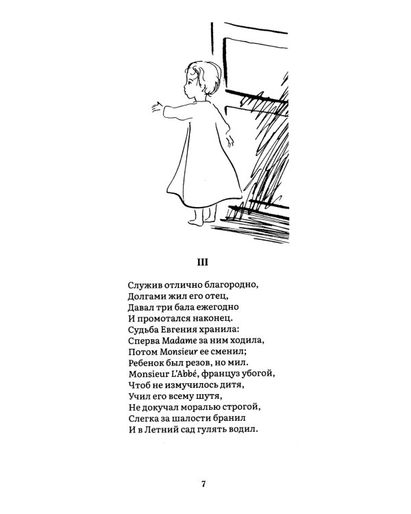 Евгений Онегин: роман в стихах