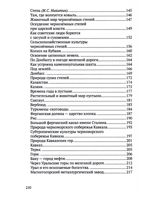 Хрестоматия по географии для начальной школы