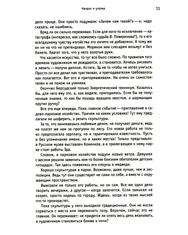 Белые вороны, черные овцы. Повесть-воспоминание в пяти странах, одном театре, а также восьми отступлениях и трех интермедиях