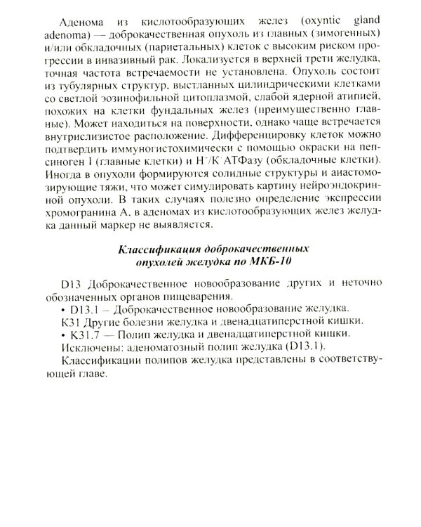 Доброкачественные опухоли желудка. Ч. 1: Эпителиальные опухоли и опухолеподобные поражения: Учебно-методическое пособие. 2-е изд., испр. и доп