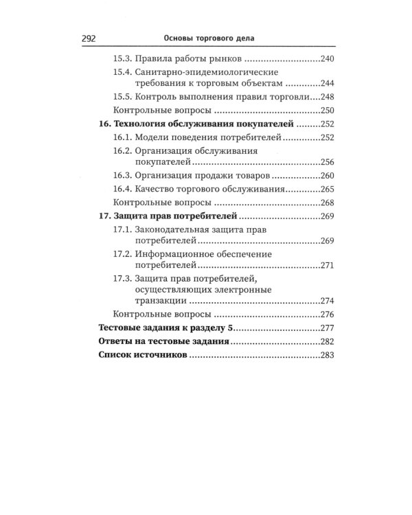 Основы торгового дела: Учебное пособие