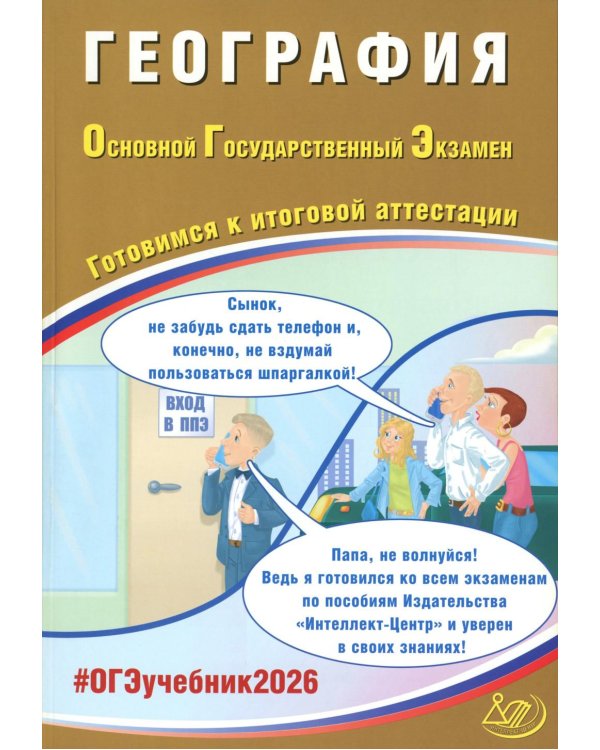 География. ОГЭ 2026. Готовимся к итоговой аттестации: Учебное пособие