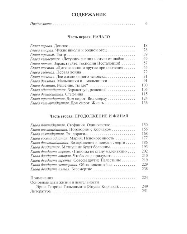 Януш Корчак: Жизнь до легенды
