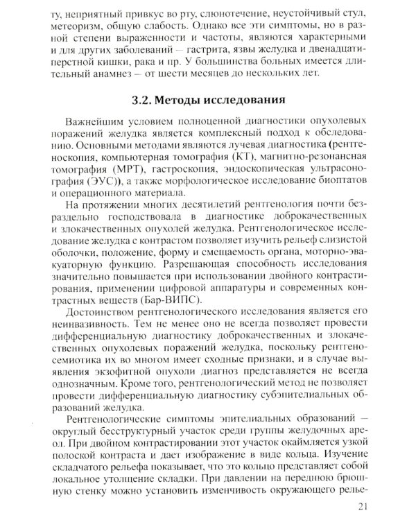 Доброкачественные опухоли желудка. Ч. 1: Эпителиальные опухоли и опухолеподобные поражения: Учебно-методическое пособие. 2-е изд., испр. и доп