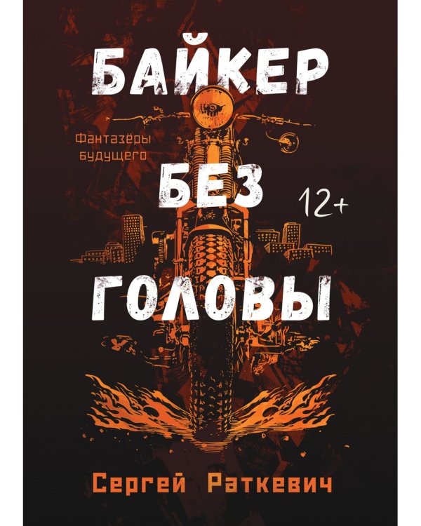 Байкер без головы