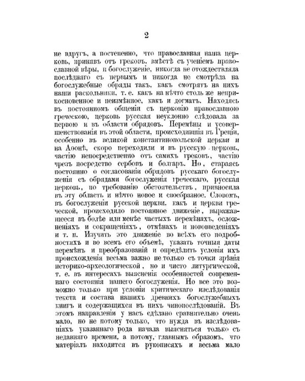 К истории православного богослужения. По поводу некоторых церковных служб и обрядов, ныне не употребляющихся