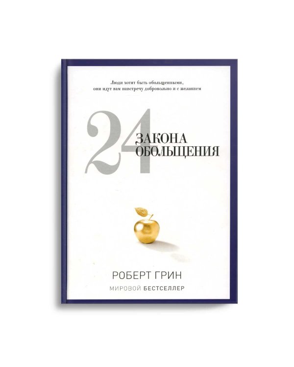 24 закона обольщения