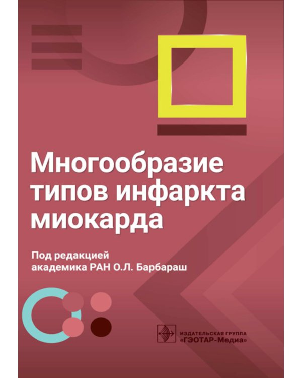 Многообразие типов инфаркта миокарда