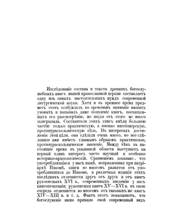 К истории православного богослужения. По поводу некоторых церковных служб и обрядов, ныне не употребляющихся