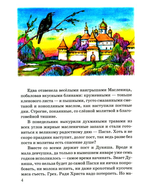 Дуняшина Пасха: книжка для семейного чтения
