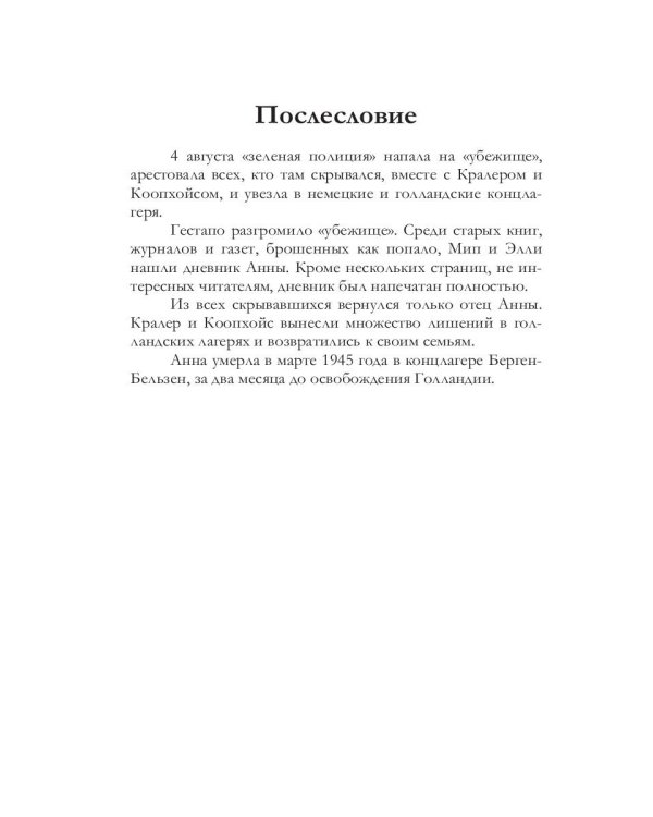 Дневник Анны Франк