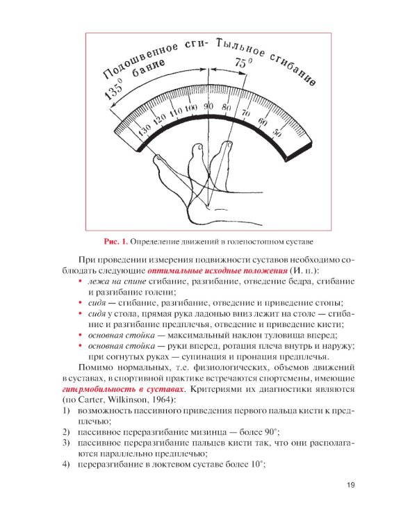 Физическая реабилитация при повреждениях и заболеваниях опорно-двигательного аппарата: учебник
