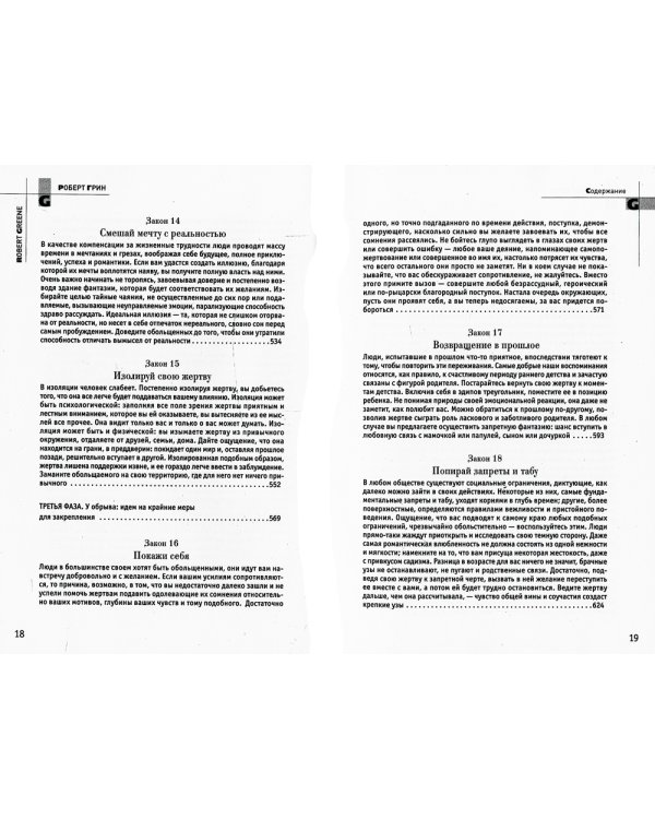 24 закона обольщения