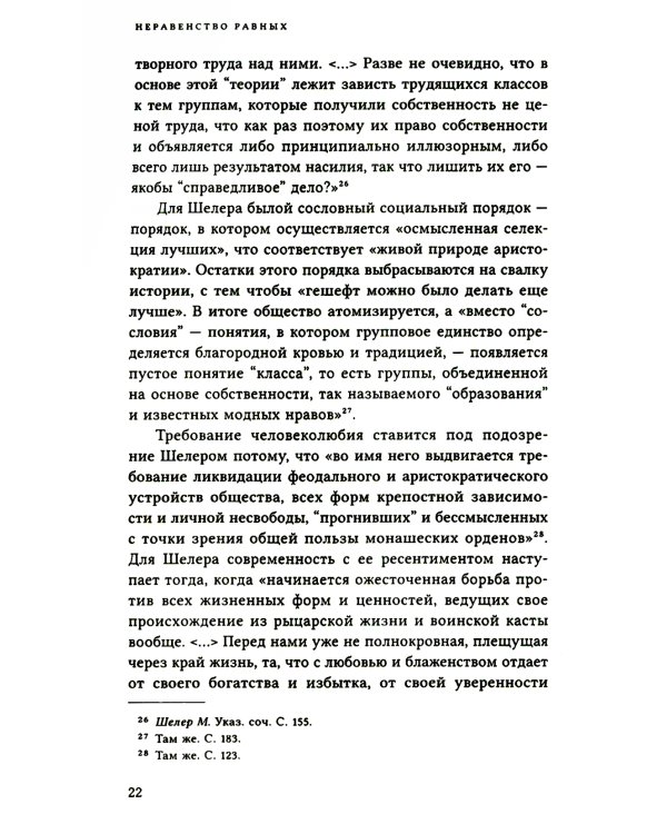 Неравенство равных. Концепция и феномен ресентимента