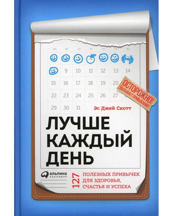 Лучше каждый день: 127 полезных привычек для здоровья, счастья и успеха