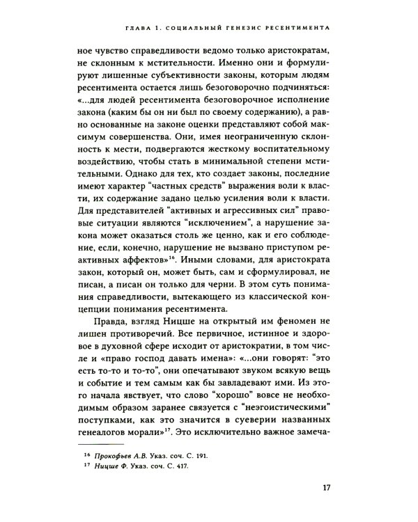 Неравенство равных. Концепция и феномен ресентимента