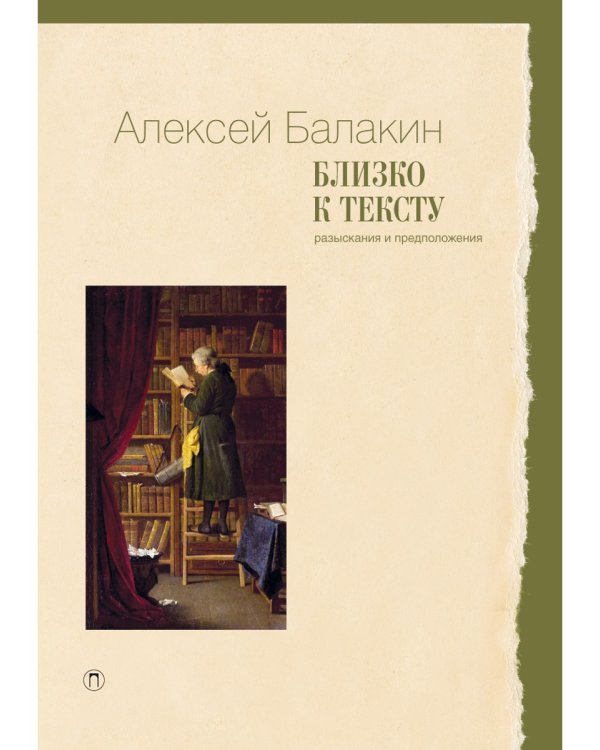 Близко к тексту. Разыскания и предположения. 2-е изд., испр.и доп