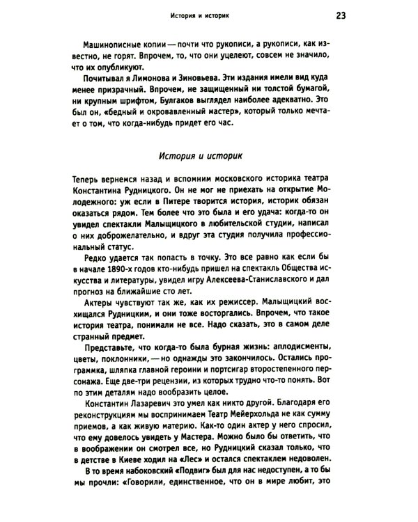 Белые вороны, черные овцы. Повесть-воспоминание в пяти странах, одном театре, а также восьми отступлениях и трех интермедиях
