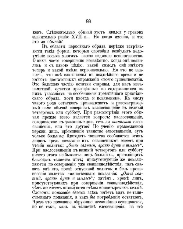 К истории православного богослужения. По поводу некоторых церковных служб и обрядов, ныне не употребляющихся