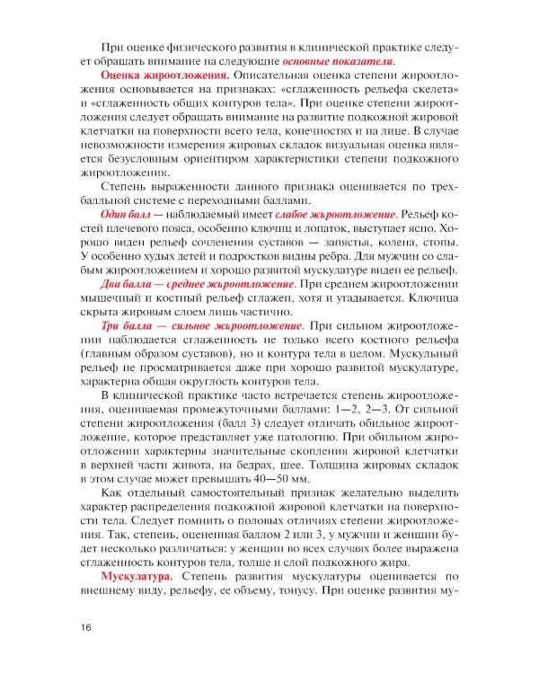 Физическая реабилитация при повреждениях и заболеваниях опорно-двигательного аппарата: учебник