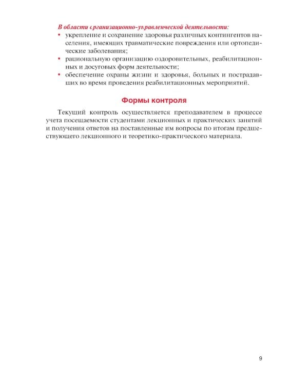 Физическая реабилитация при повреждениях и заболеваниях опорно-двигательного аппарата: учебник