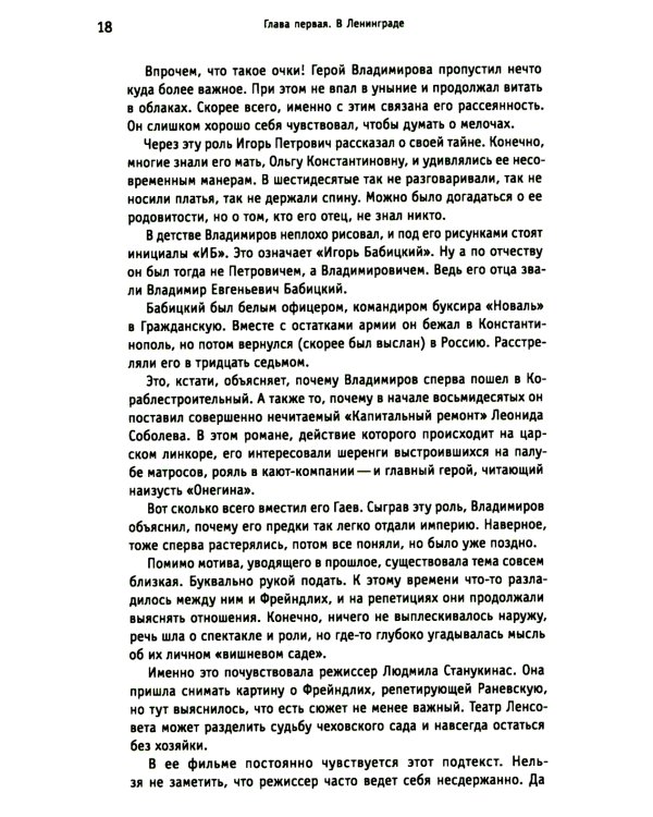 Белые вороны, черные овцы. Повесть-воспоминание в пяти странах, одном театре, а также восьми отступлениях и трех интермедиях
