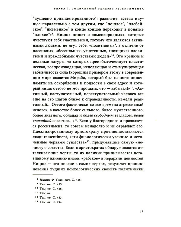 Неравенство равных. Концепция и феномен ресентимента