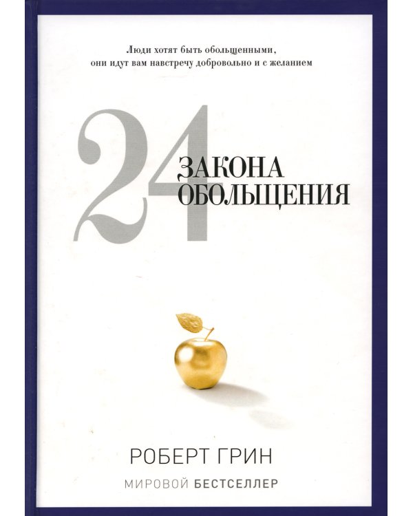 24 закона обольщения