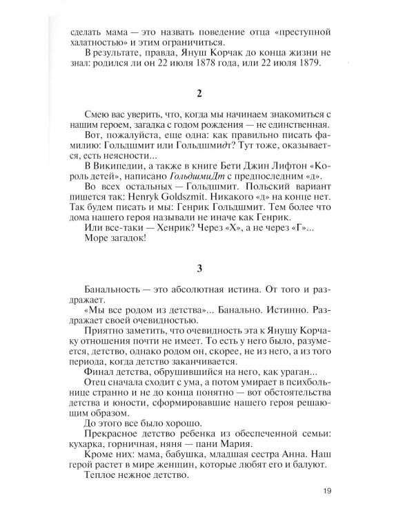 Януш Корчак: Жизнь до легенды