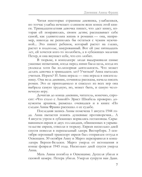 Дневник Анны Франк