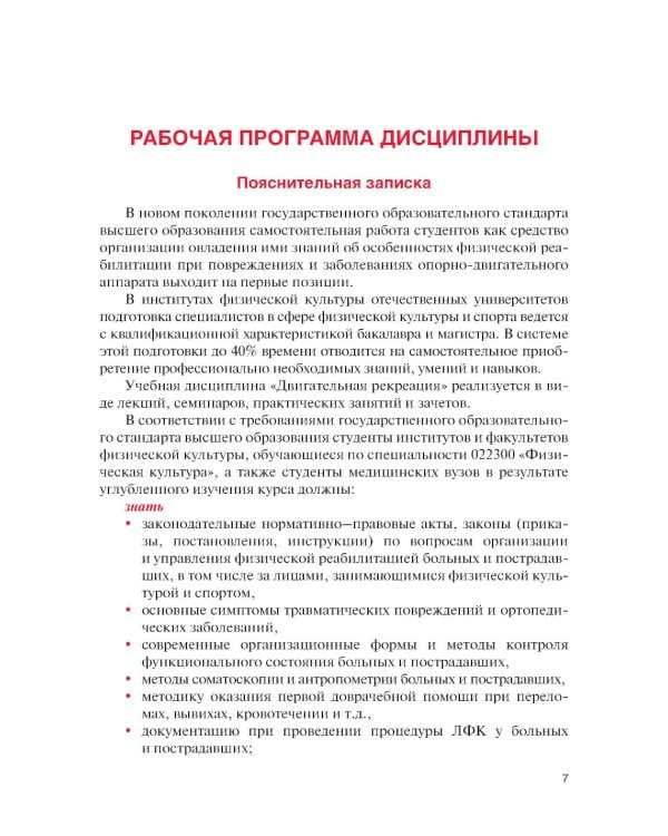 Физическая реабилитация при повреждениях и заболеваниях опорно-двигательного аппарата: учебник