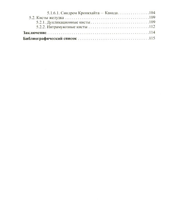 Доброкачественные опухоли желудка. Ч. 1: Эпителиальные опухоли и опухолеподобные поражения: Учебно-методическое пособие. 2-е изд., испр. и доп