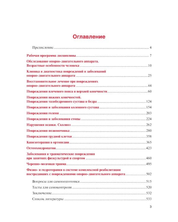 Физическая реабилитация при повреждениях и заболеваниях опорно-двигательного аппарата: учебник